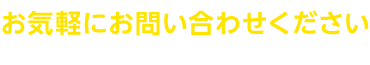 お気軽にお問合せください