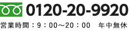 電話番号: 0120-20-9920